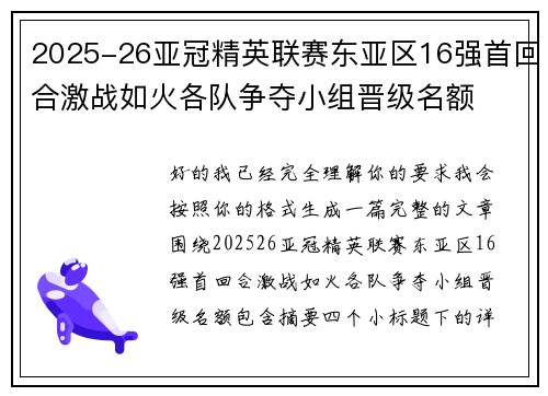 2025-26亚冠精英联赛东亚区16强首回合激战如火各队争夺小组晋级名额