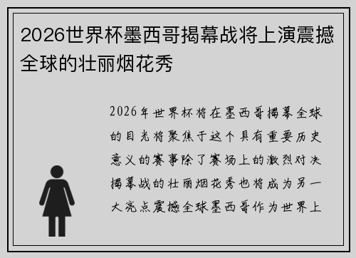 2026世界杯墨西哥揭幕战将上演震撼全球的壮丽烟花秀