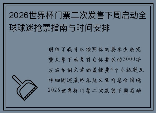 2026世界杯门票二次发售下周启动全球球迷抢票指南与时间安排