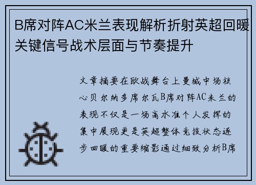B席对阵AC米兰表现解析折射英超回暖关键信号战术层面与节奏提升