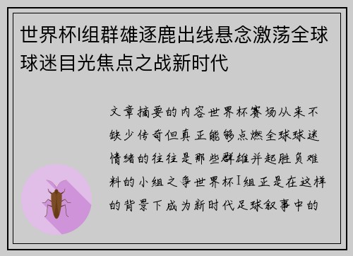 世界杯I组群雄逐鹿出线悬念激荡全球球迷目光焦点之战新时代 世界杯I组群雄逐鹿出线悬念激荡全球球迷目光焦点之战新时代