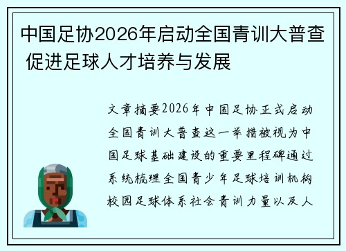 中国足协2026年启动全国青训大普查 促进足球人才培养与发展