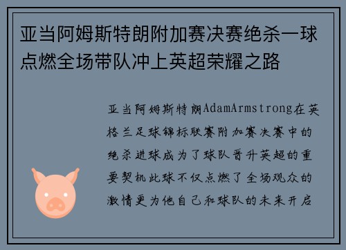 亚当阿姆斯特朗附加赛决赛绝杀一球点燃全场带队冲上英超荣耀之路 亚当阿姆斯特朗附加赛决赛绝杀一球点燃全场带队冲上英超荣耀之路