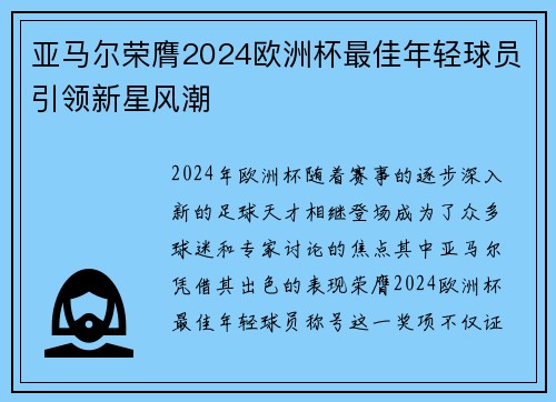 亚马尔荣膺2024欧洲杯最佳年轻球员引领新星风潮