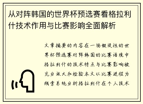 从对阵韩国的世界杯预选赛看格拉利什技术作用与比赛影响全面解析 从对阵韩国的世界杯预选赛看格拉利什技术作用与比赛影响全面解析