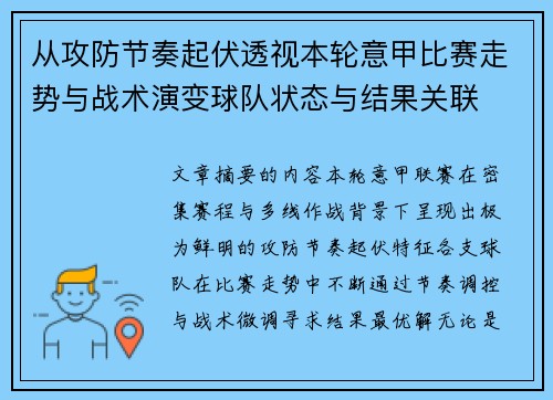 从攻防节奏起伏透视本轮意甲比赛走势与战术演变球队状态与结果关联