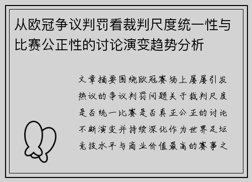 从欧冠争议判罚看裁判尺度统一性与比赛公正性的讨论演变趋势分析