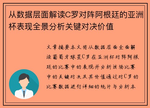 从数据层面解读C罗对阵阿根廷的亚洲杯表现全景分析关键对决价值 从数据层面解读C罗对阵阿根廷的亚洲杯表现全景分析关键对决价值