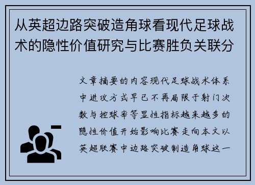 从英超边路突破造角球看现代足球战术的隐性价值研究与比赛胜负关联分析
