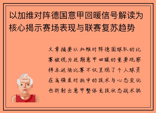 以加维对阵德国意甲回暖信号解读为核心揭示赛场表现与联赛复苏趋势