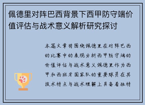 佩德里对阵巴西背景下西甲防守端价值评估与战术意义解析研究探讨