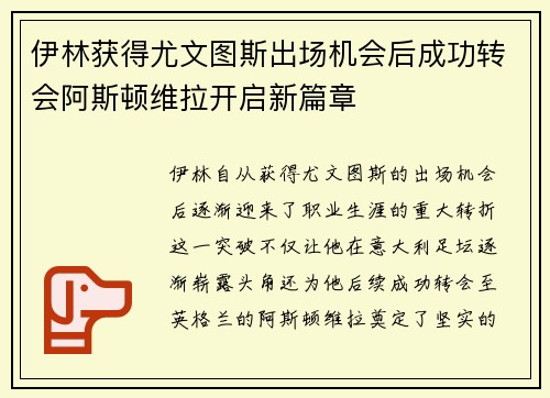伊林获得尤文图斯出场机会后成功转会阿斯顿维拉开启新篇章