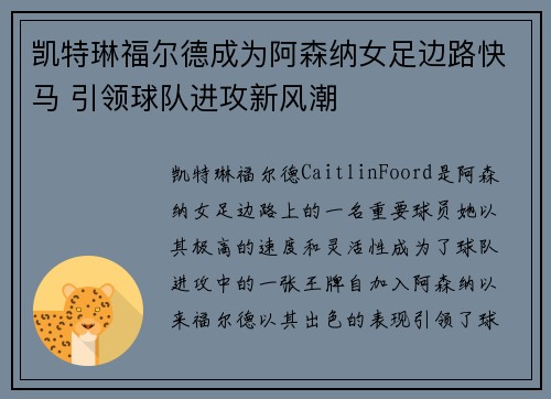 凯特琳福尔德成为阿森纳女足边路快马 引领球队进攻新风潮 凯特琳福尔德成为阿森纳女足边路快马 引领球队进攻新风潮