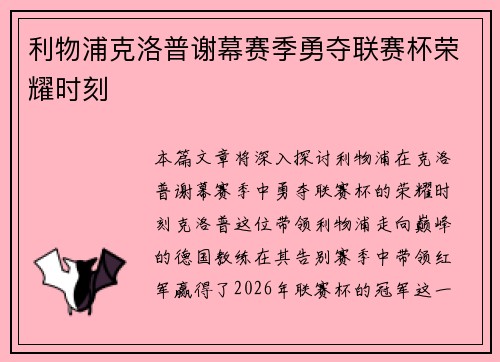 利物浦克洛普谢幕赛季勇夺联赛杯荣耀时刻