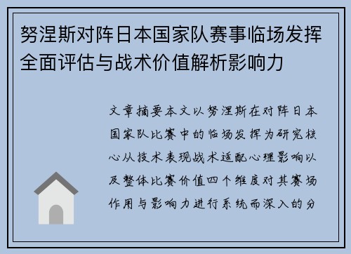 努涅斯对阵日本国家队赛事临场发挥全面评估与战术价值解析影响力