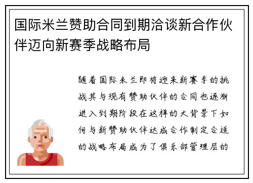国际米兰赞助合同到期洽谈新合作伙伴迈向新赛季战略布局 国际米兰赞助合同到期洽谈新合作伙伴迈向新赛季战略布局