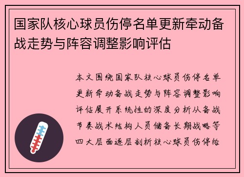 国家队核心球员伤停名单更新牵动备战走势与阵容调整影响评估