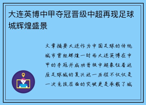 大连英博中甲夺冠晋级中超再现足球城辉煌盛景 大连英博中甲夺冠晋级中超再现足球城辉煌盛景