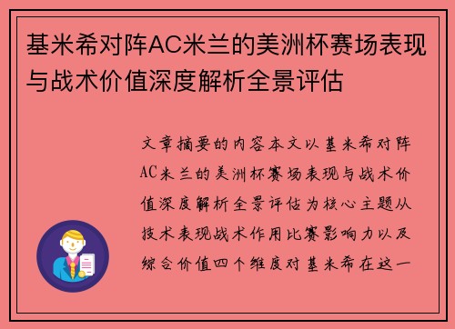 基米希对阵AC米兰的美洲杯赛场表现与战术价值深度解析全景评估