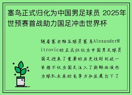 塞鸟正式归化为中国男足球员 2025年世预赛首战助力国足冲击世界杯 塞鸟正式归化为中国男足球员 2025年世预赛首战助力国足冲击世界杯