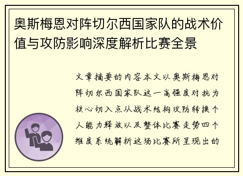 奥斯梅恩对阵切尔西国家队的战术价值与攻防影响深度解析比赛全景 奥斯梅恩对阵切尔西国家队的战术价值与攻防影响深度解析比赛全景