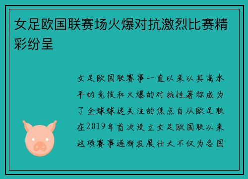 女足欧国联赛场火爆对抗激烈比赛精彩纷呈