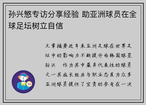孙兴慜专访分享经验 助亚洲球员在全球足坛树立自信