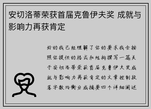 安切洛蒂荣获首届克鲁伊夫奖 成就与影响力再获肯定 安切洛蒂荣获首届克鲁伊夫奖 成就与影响力再获肯定