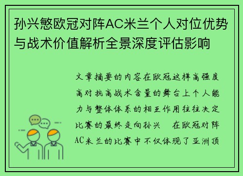 孙兴慜欧冠对阵AC米兰个人对位优势与战术价值解析全景深度评估影响 孙兴慜欧冠对阵AC米兰个人对位优势与战术价值解析全景深度评估影响