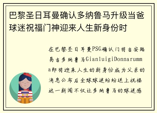 巴黎圣日耳曼确认多纳鲁马升级当爸球迷祝福门神迎来人生新身份时