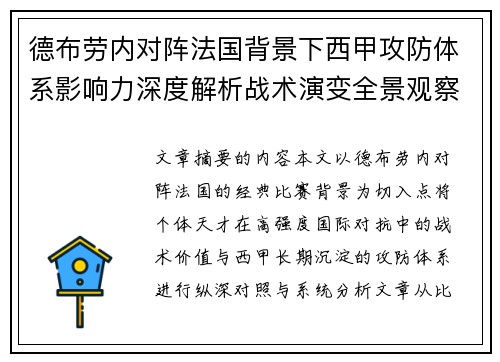 德布劳内对阵法国背景下西甲攻防体系影响力深度解析战术演变全景观察 德布劳内对阵法国背景下西甲攻防体系影响力深度解析战术演变全景观察
