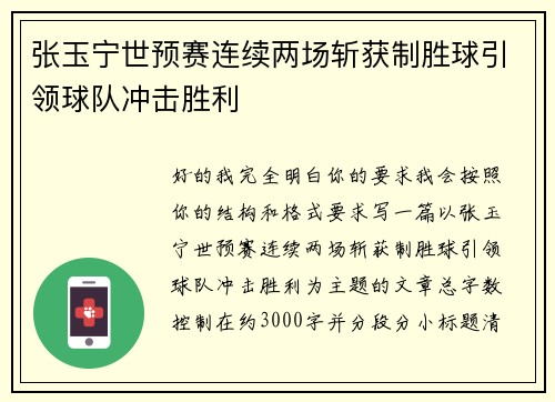 张玉宁世预赛连续两场斩获制胜球引领球队冲击胜利