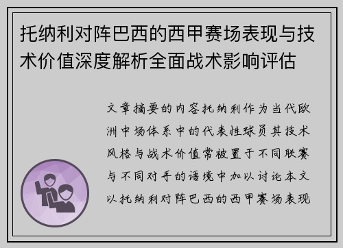 托纳利对阵巴西的西甲赛场表现与技术价值深度解析全面战术影响评估
