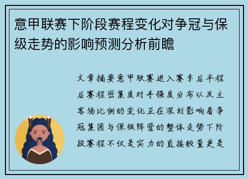 意甲联赛下阶段赛程变化对争冠与保级走势的影响预测分析前瞻