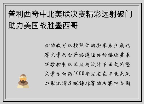 普利西奇中北美联决赛精彩远射破门助力美国战胜墨西哥