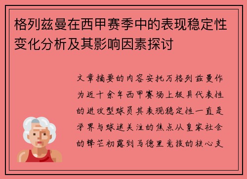 格列兹曼在西甲赛季中的表现稳定性变化分析及其影响因素探讨
