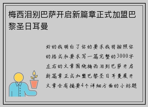 梅西泪别巴萨开启新篇章正式加盟巴黎圣日耳曼