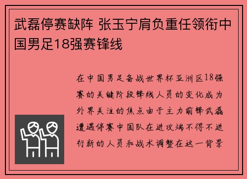 武磊停赛缺阵 张玉宁肩负重任领衔中国男足18强赛锋线