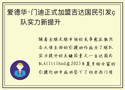 爱德华·门迪正式加盟吉达国民引发球队实力新提升