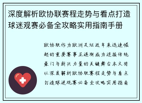 深度解析欧协联赛程走势与看点打造球迷观赛必备全攻略实用指南手册