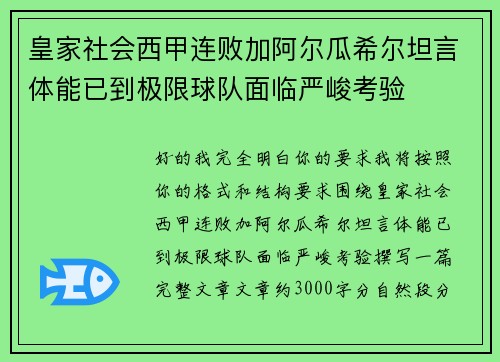 皇家社会西甲连败加阿尔瓜希尔坦言体能已到极限球队面临严峻考验